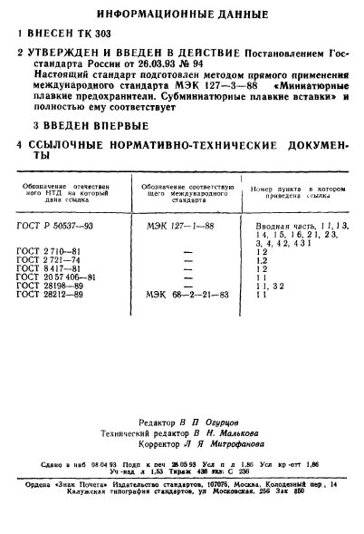 ГОСТ Р 50539-93