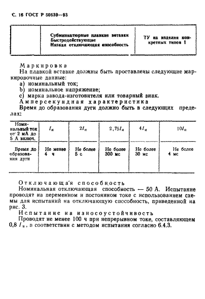 ГОСТ Р 50539-93