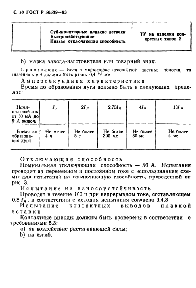 ГОСТ Р 50539-93