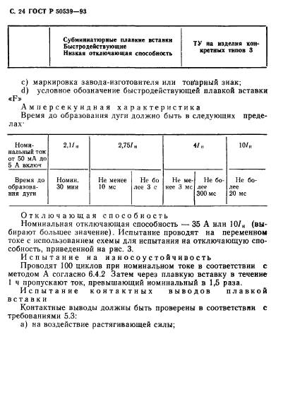 ГОСТ Р 50539-93