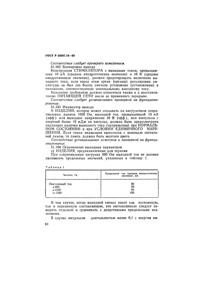 ГОСТ Р 50267.10-93