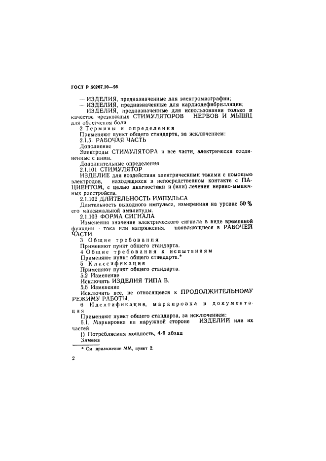 ГОСТ Р 50267.10-93