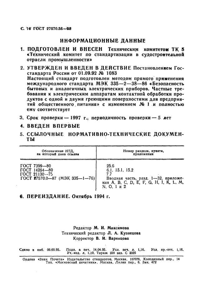 ГОСТ 27570.36-92