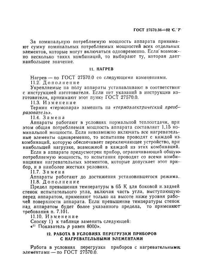 ГОСТ 27570.36-92