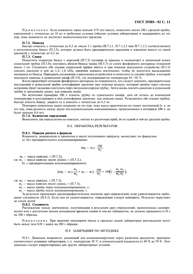 ГОСТ 29305-92