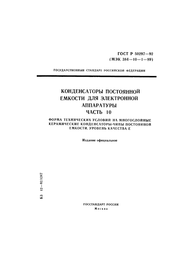 ГОСТ Р 50297-92