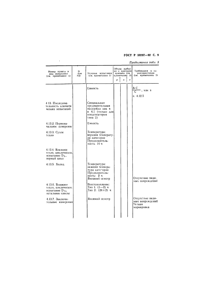 ГОСТ Р 50297-92