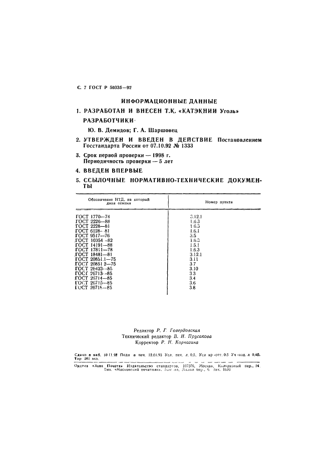 ГОСТ Р 50335-92