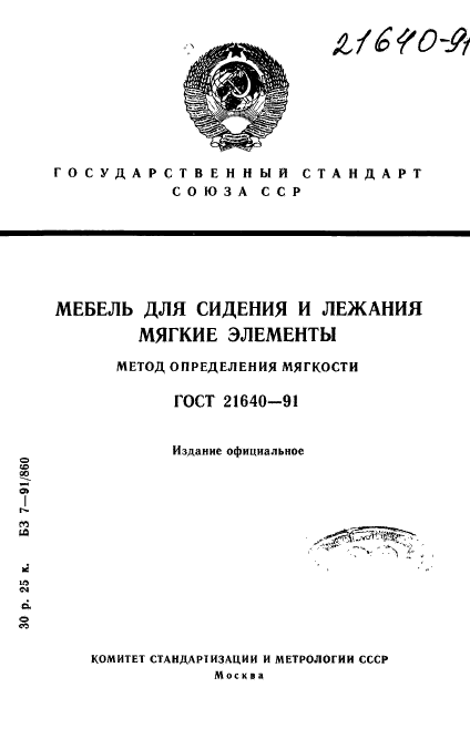 ГОСТ 21640-91