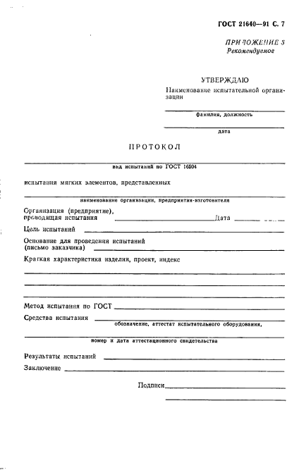 ГОСТ 21640-91