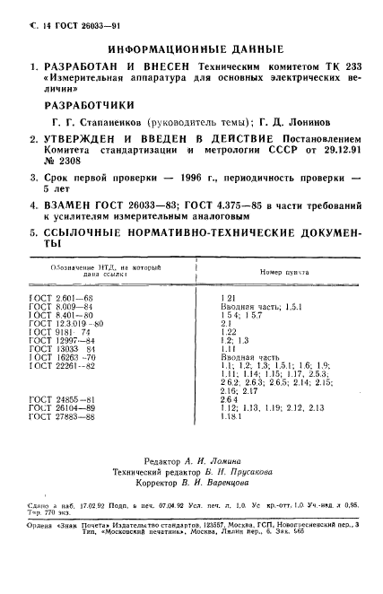 ГОСТ 26033-91