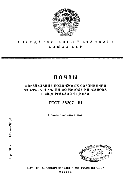 ГОСТ 26207-91