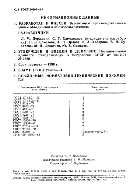 ГОСТ 26207-91