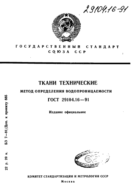 ГОСТ 29104.16-91