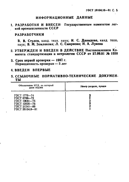 ГОСТ 29104.16-91