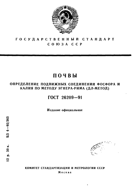 ГОСТ 26209-91