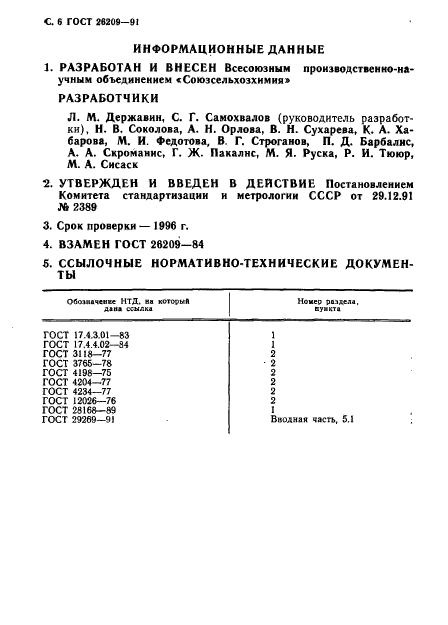 ГОСТ 26209-91