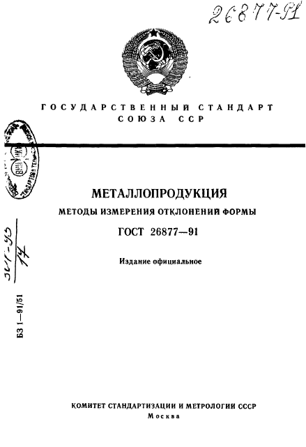 ГОСТ 26877-91