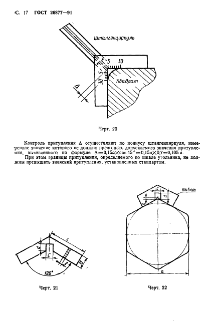 ГОСТ 26877-91