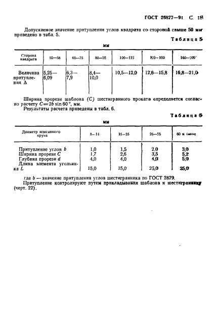 ГОСТ 26877-91