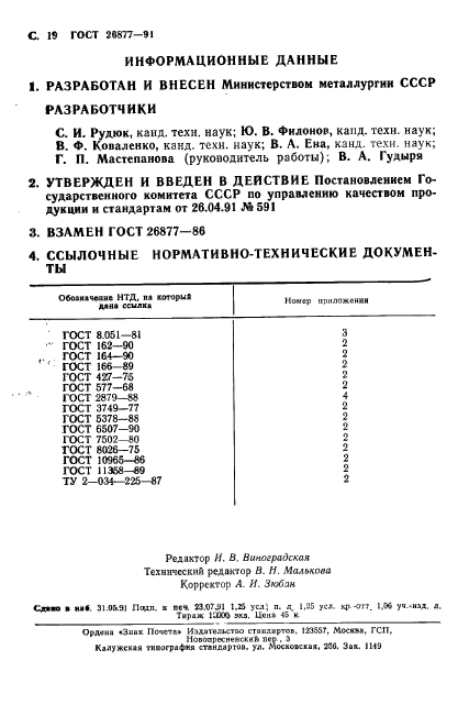 ГОСТ 26877-91