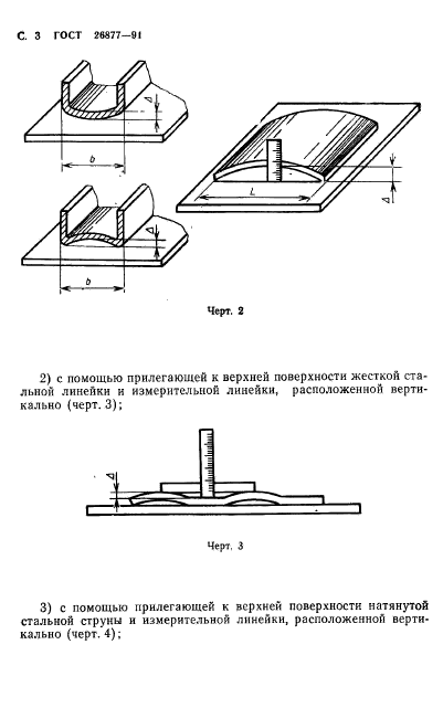 ГОСТ 26877-91