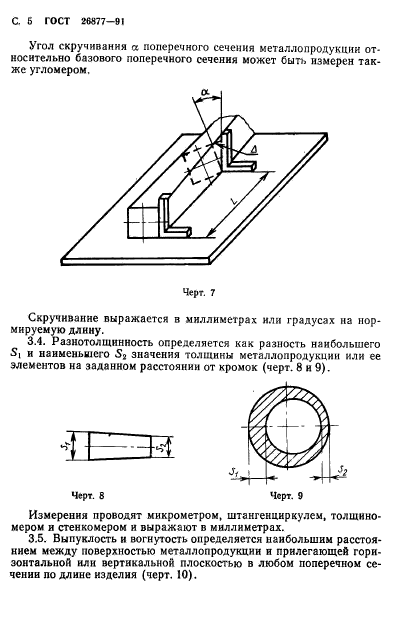 ГОСТ 26877-91