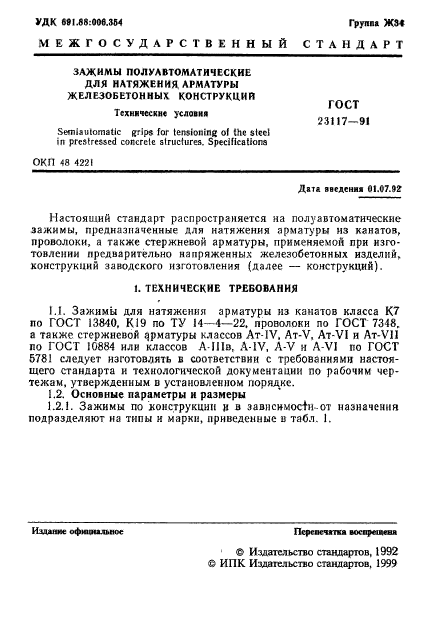 ГОСТ 23117-91