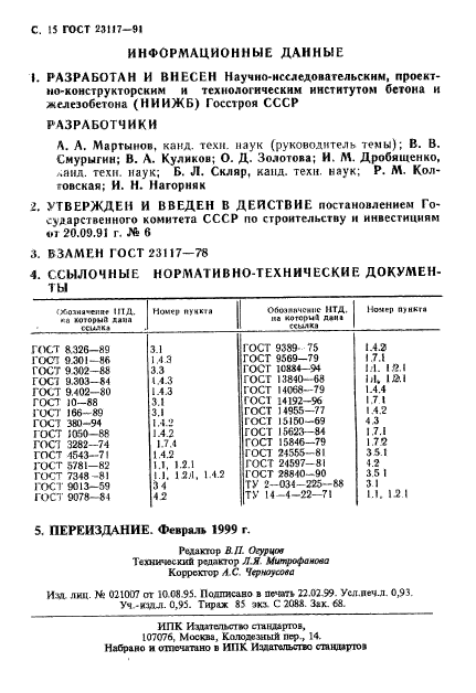 ГОСТ 23117-91