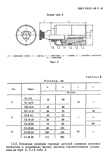 ГОСТ 23117-91