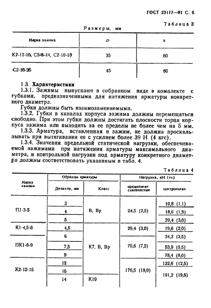 ГОСТ 23117-91