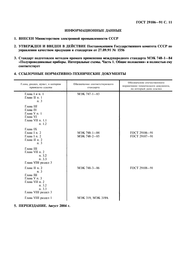 ГОСТ 29106-91