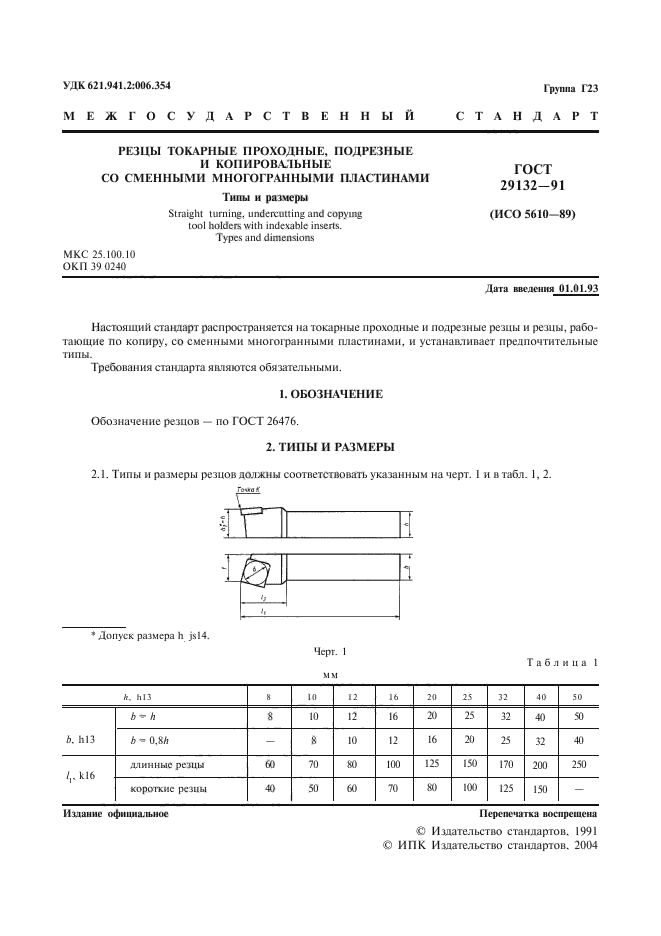 ГОСТ 29132-91