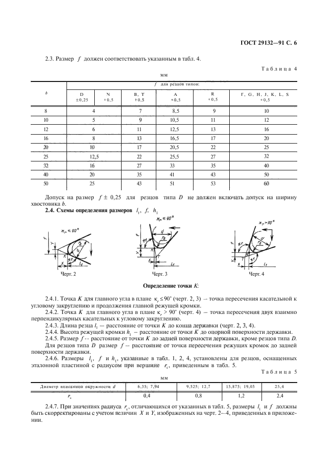 ГОСТ 29132-91