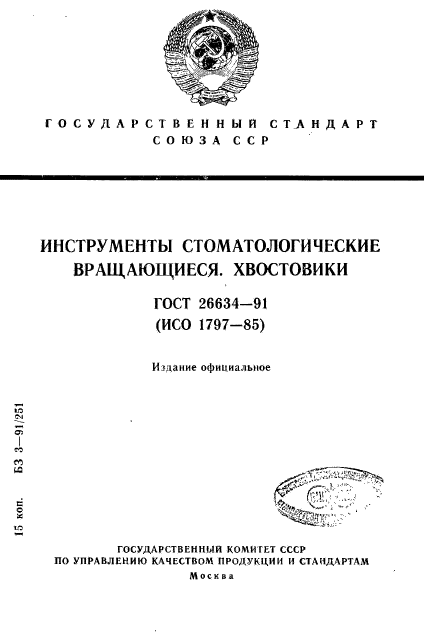 ГОСТ 26634-91