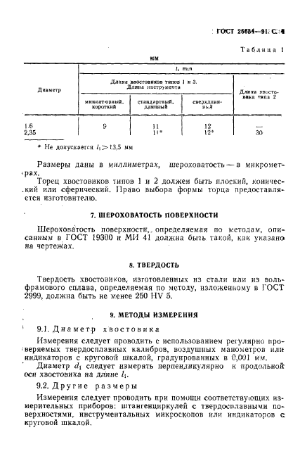 ГОСТ 26634-91