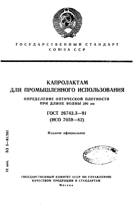 ГОСТ 26743.3-91