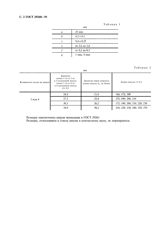 ГОСТ 29260-91