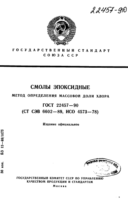 ГОСТ 22457-90