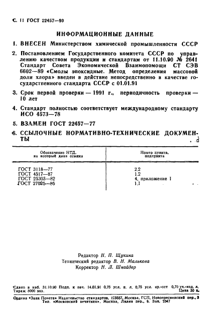 ГОСТ 22457-90