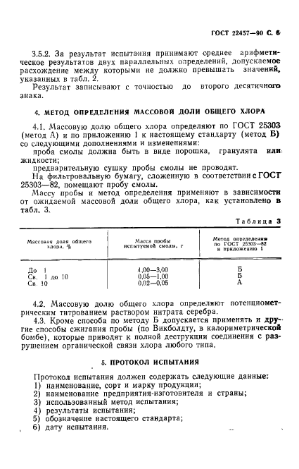 ГОСТ 22457-90