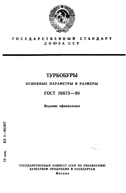 ГОСТ 26673-90