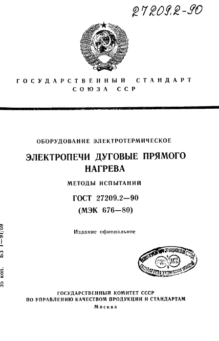 ГОСТ 27209.2-90