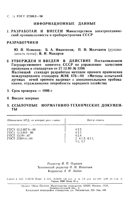 ГОСТ 27209.2-90