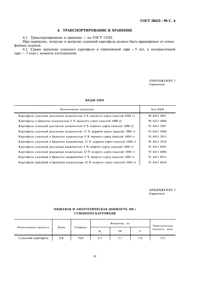 ГОСТ 28432-90