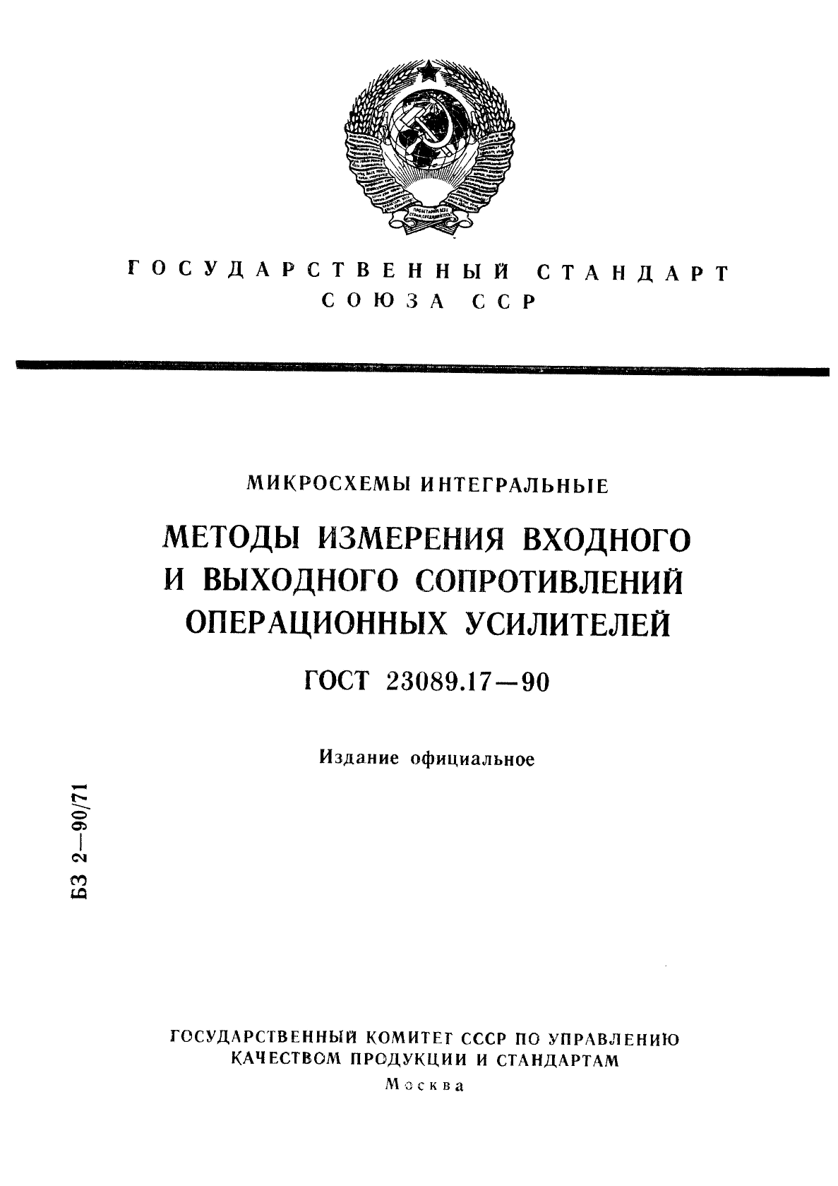 ГОСТ 23089.17-90