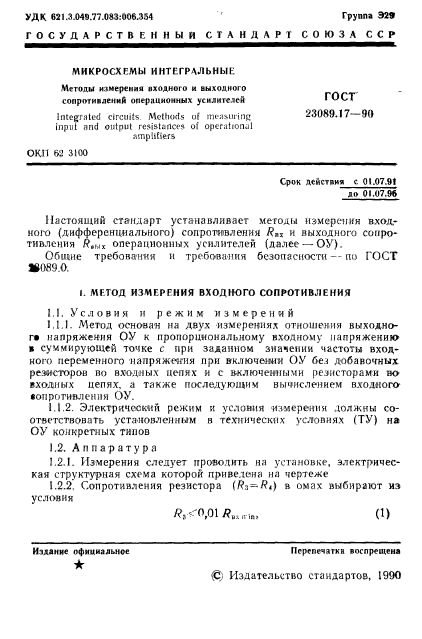 ГОСТ 23089.17-90