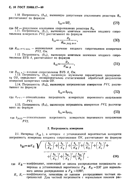 ГОСТ 23089.17-90