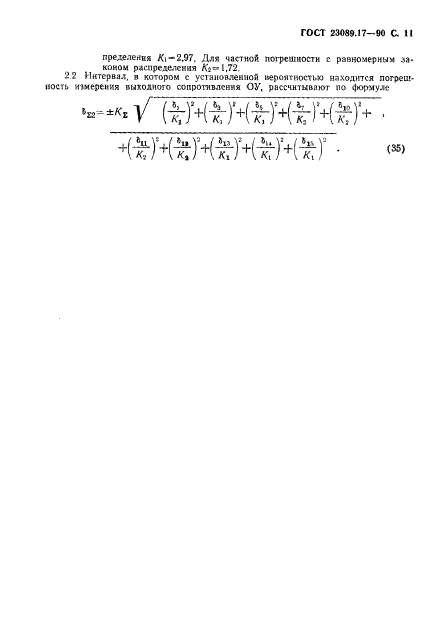 ГОСТ 23089.17-90