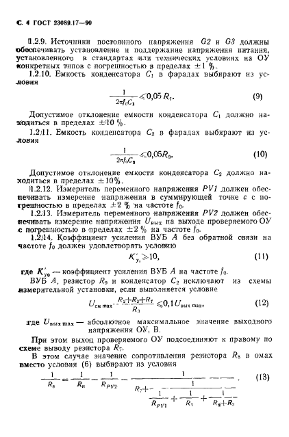 ГОСТ 23089.17-90